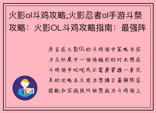 火影ol斗鸡攻略;火影忍者ol手游斗祭攻略：火影OL斗鸡攻略指南：最强阵容搭配与技巧剖析