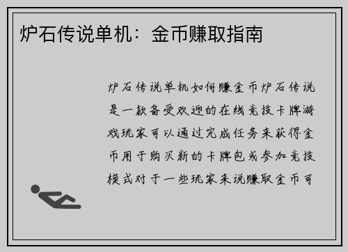 炉石传说单机：金币赚取指南