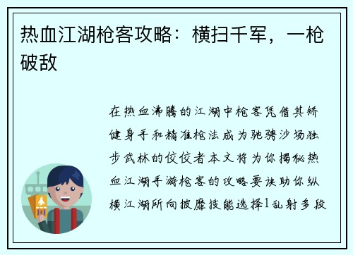 热血江湖枪客攻略：横扫千军，一枪破敌