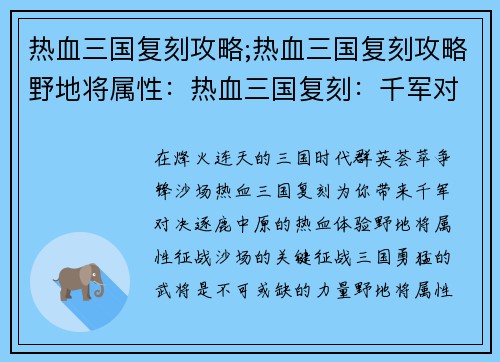 热血三国复刻攻略;热血三国复刻攻略野地将属性：热血三国复刻：千军对决，逐鹿中原