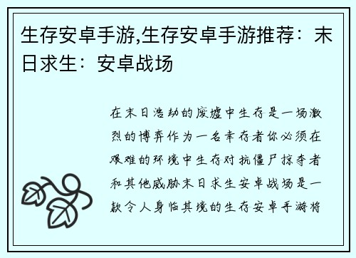 生存安卓手游,生存安卓手游推荐：末日求生：安卓战场