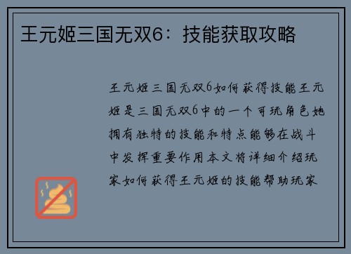 王元姬三国无双6：技能获取攻略