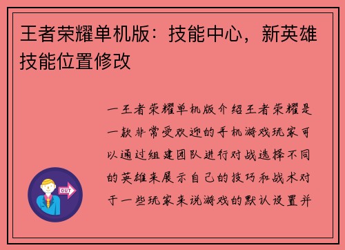 王者荣耀单机版：技能中心，新英雄技能位置修改