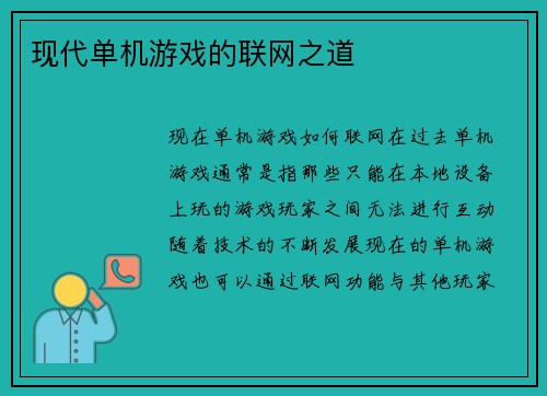 现代单机游戏的联网之道