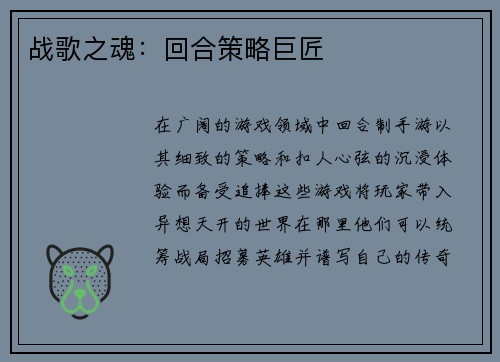 战歌之魂：回合策略巨匠