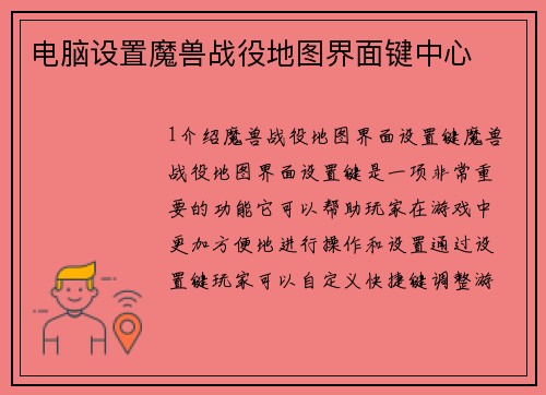 电脑设置魔兽战役地图界面键中心