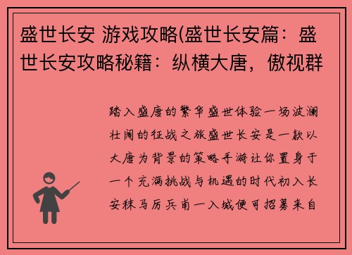 盛世长安 游戏攻略(盛世长安篇：盛世长安攻略秘籍：纵横大唐，傲视群雄)