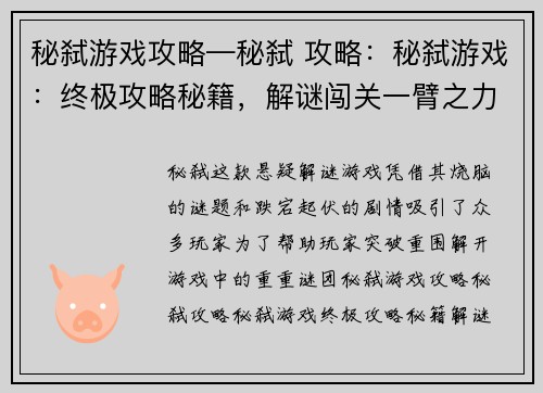 秘弑游戏攻略—秘弑 攻略：秘弑游戏：终极攻略秘籍，解谜闯关一臂之力
