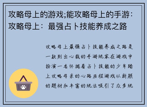 攻略母上的游戏;能攻略母上的手游：攻略母上：最强占卜技能养成之路
