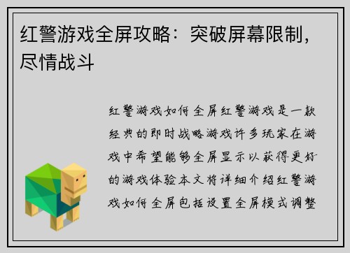 红警游戏全屏攻略：突破屏幕限制，尽情战斗