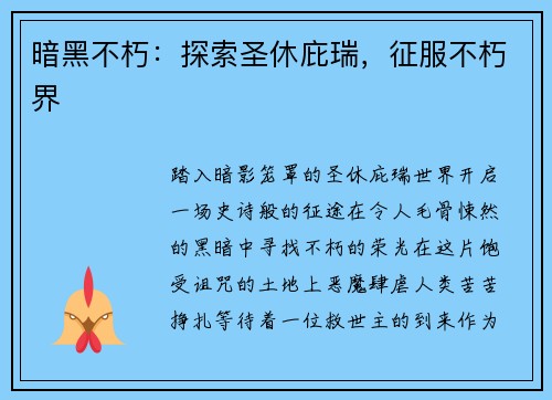 暗黑不朽：探索圣休庇瑞，征服不朽界
