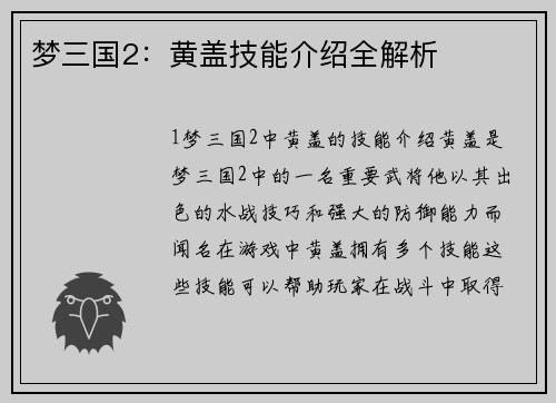 梦三国2：黄盖技能介绍全解析