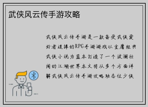 武侠风云传手游攻略