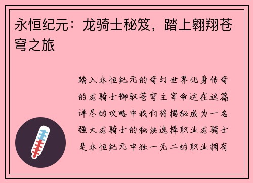 永恒纪元：龙骑士秘笈，踏上翱翔苍穹之旅