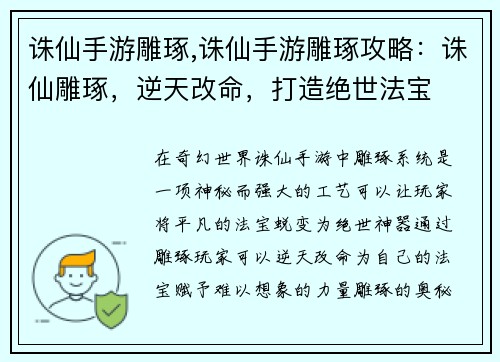 诛仙手游雕琢,诛仙手游雕琢攻略：诛仙雕琢，逆天改命，打造绝世法宝