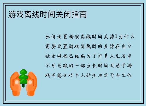 游戏离线时间关闭指南