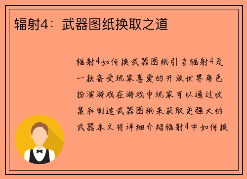 辐射4：武器图纸换取之道