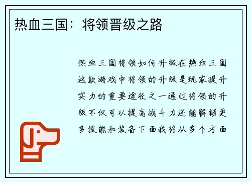 热血三国：将领晋级之路
