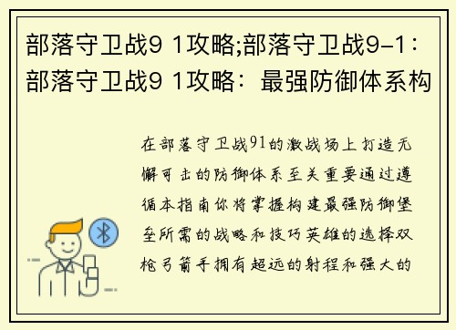 部落守卫战9 1攻略;部落守卫战9-1：部落守卫战9 1攻略：最强防御体系构建指南