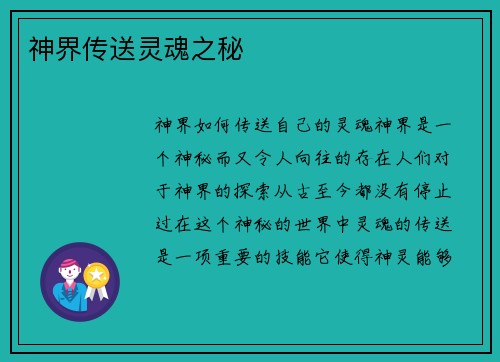 神界传送灵魂之秘