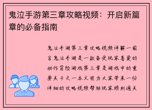 鬼泣手游第三章攻略视频：开启新篇章的必备指南