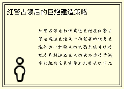 红警占领后的巨炮建造策略