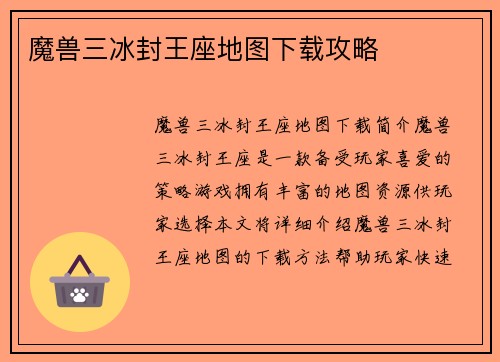 魔兽三冰封王座地图下载攻略