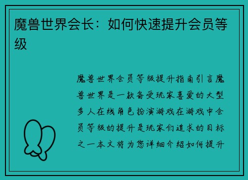 魔兽世界会长：如何快速提升会员等级