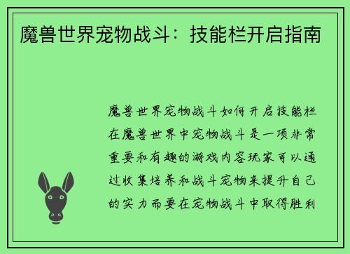 魔兽世界宠物战斗：技能栏开启指南