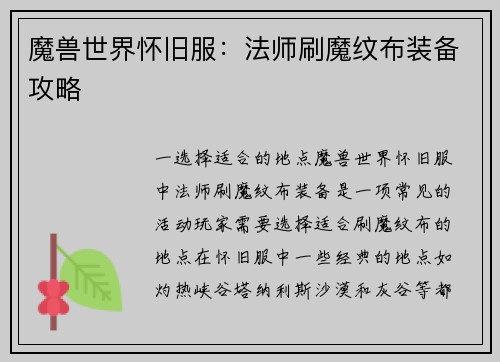 魔兽世界怀旧服：法师刷魔纹布装备攻略