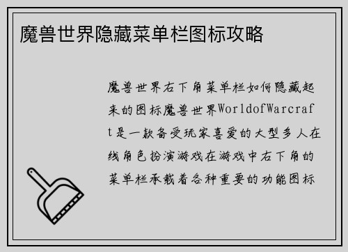 魔兽世界隐藏菜单栏图标攻略