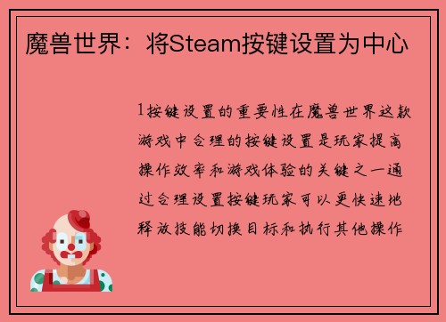 魔兽世界：将Steam按键设置为中心