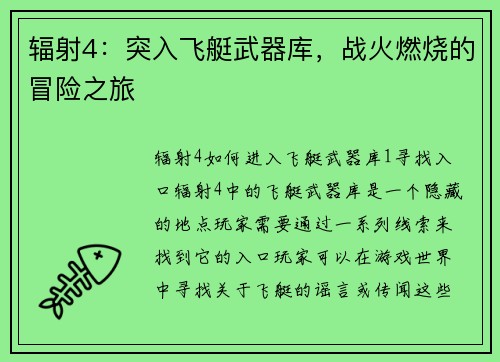 辐射4：突入飞艇武器库，战火燃烧的冒险之旅