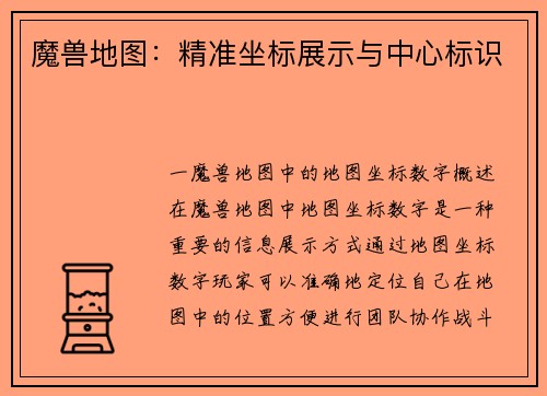 魔兽地图：精准坐标展示与中心标识