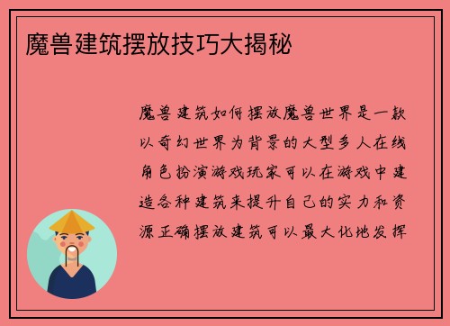 魔兽建筑摆放技巧大揭秘