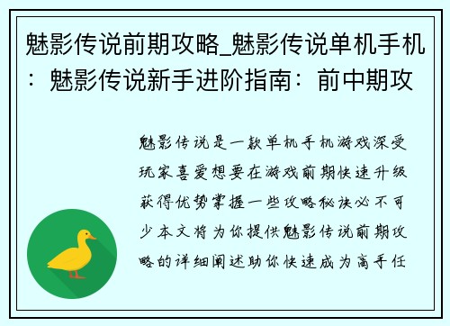 魅影传说前期攻略_魅影传说单机手机：魅影传说新手进阶指南：前中期攻略秘诀
