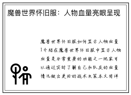 魔兽世界怀旧服：人物血量亮眼呈现