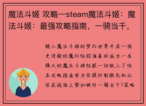 魔法斗姬 攻略—steam魔法斗姬：魔法斗姬：最强攻略指南，一骑当千，战无不胜
