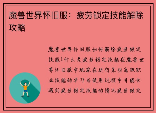 魔兽世界怀旧服：疲劳锁定技能解除攻略