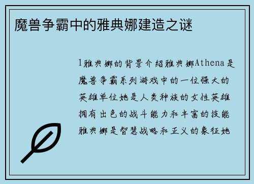 魔兽争霸中的雅典娜建造之谜