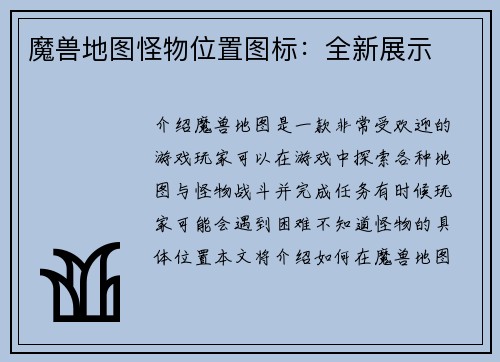 魔兽地图怪物位置图标：全新展示