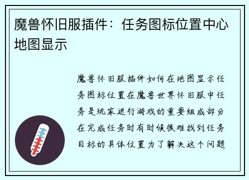 魔兽怀旧服插件：任务图标位置中心地图显示