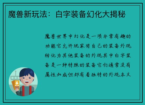 魔兽新玩法：白字装备幻化大揭秘