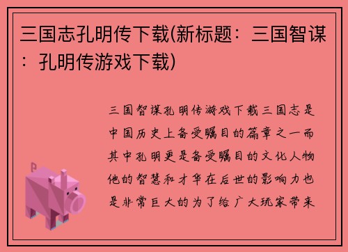 三国志孔明传下载(新标题：三国智谋：孔明传游戏下载)