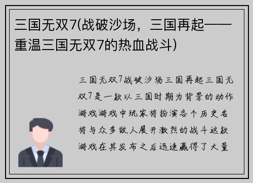 三国无双7(战破沙场，三国再起——重温三国无双7的热血战斗)