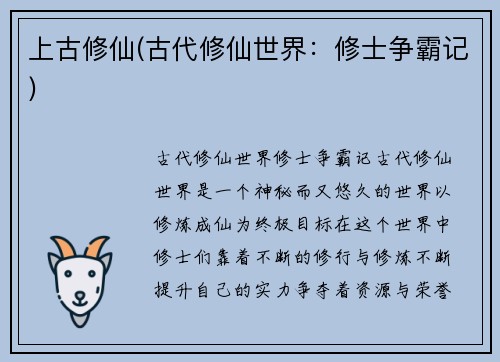 上古修仙(古代修仙世界：修士争霸记)
