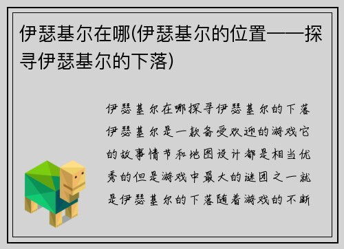 伊瑟基尔在哪(伊瑟基尔的位置——探寻伊瑟基尔的下落)
