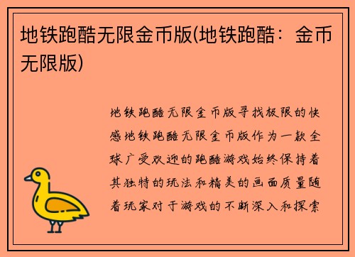 地铁跑酷无限金币版(地铁跑酷：金币无限版)