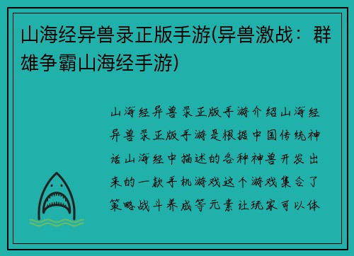 山海经异兽录正版手游(异兽激战：群雄争霸山海经手游)