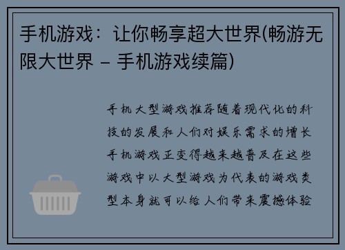 手机游戏：让你畅享超大世界(畅游无限大世界 - 手机游戏续篇)